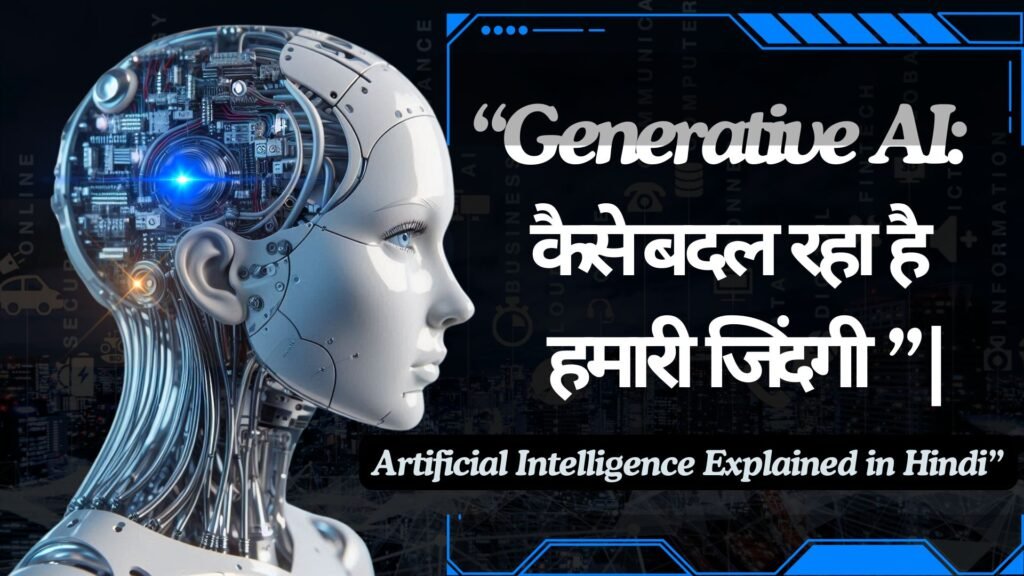 कृत्रिम बुद्धिमत्ता की नई दुनिया: Generative AI के साथ जीवन का एक नया आयाम