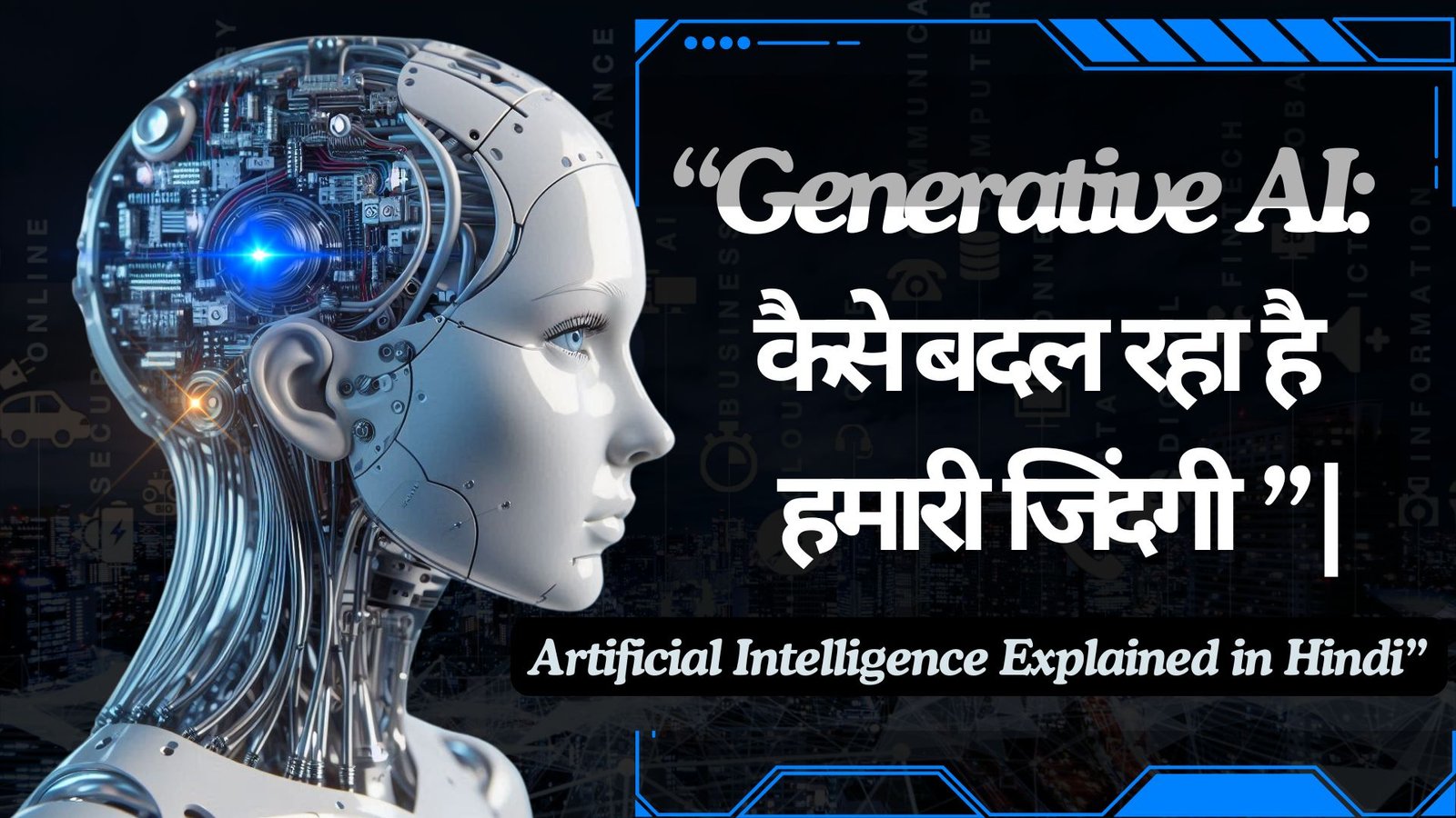 कृत्रिम बुद्धिमत्ता की नई दुनिया: Generative AI के साथ जीवन का एक नया आयाम