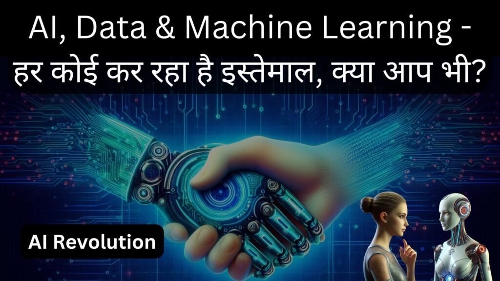 AI, Data & Machine Learning - हर कोई कर रहा है इस्तेमाल, क्या आप भी?