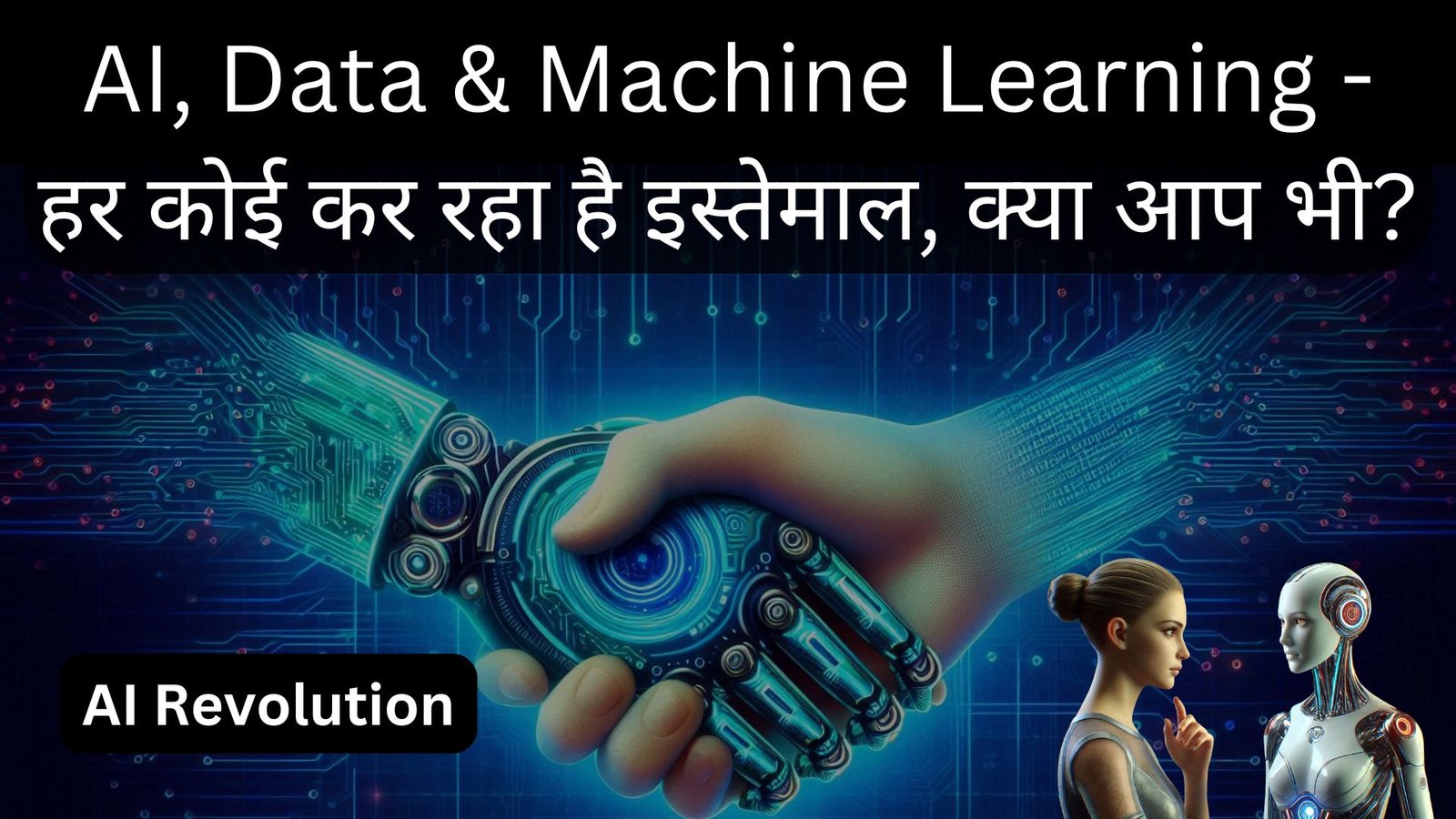 AI, Data & Machine Learning - हर कोई कर रहा है इस्तेमाल, क्या आप भी?